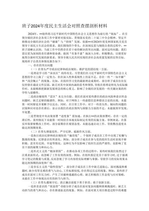 班子2024民主生活会对照查摆剖析材料.docx