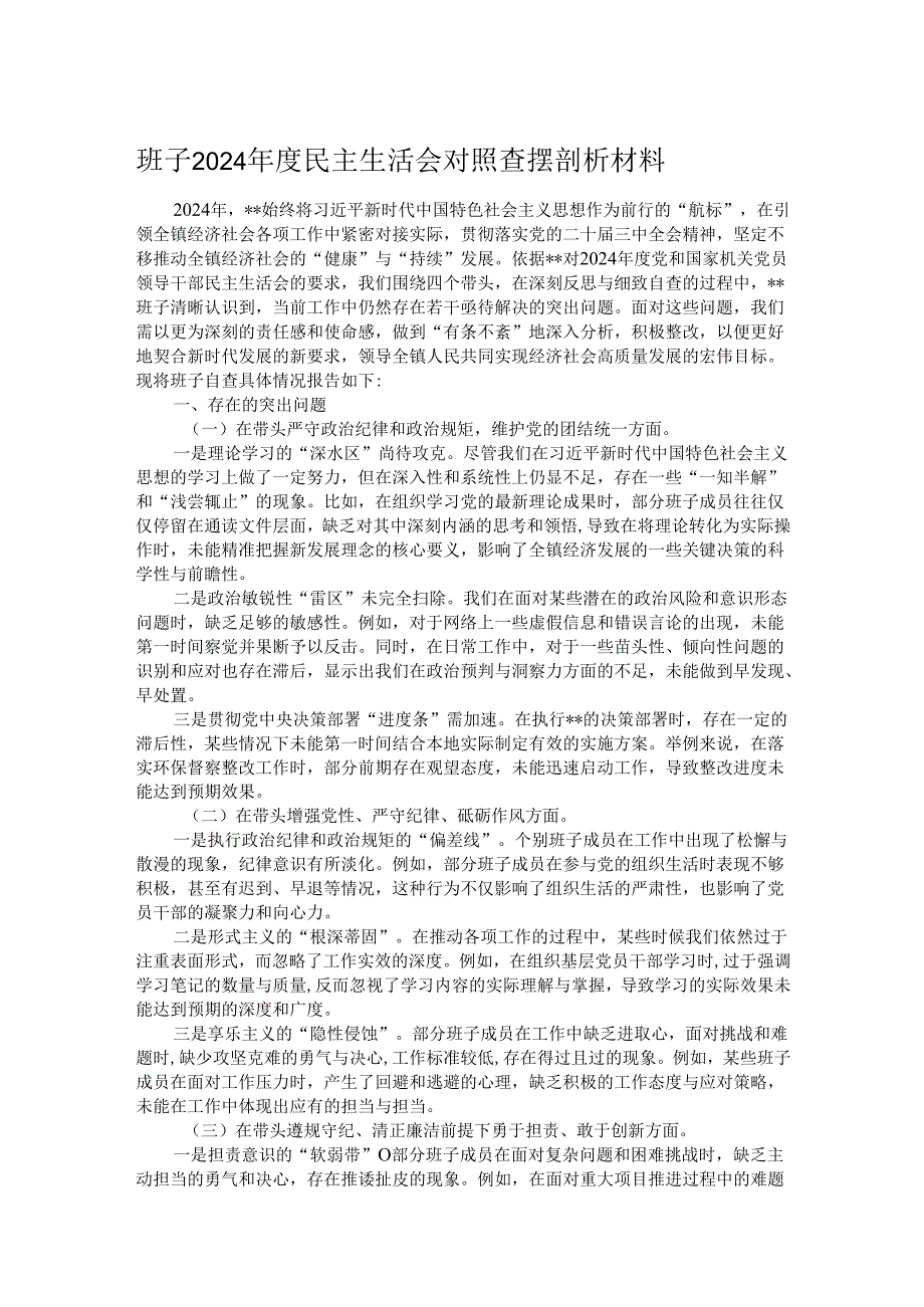 班子2024民主生活会对照查摆剖析材料.docx_第1页