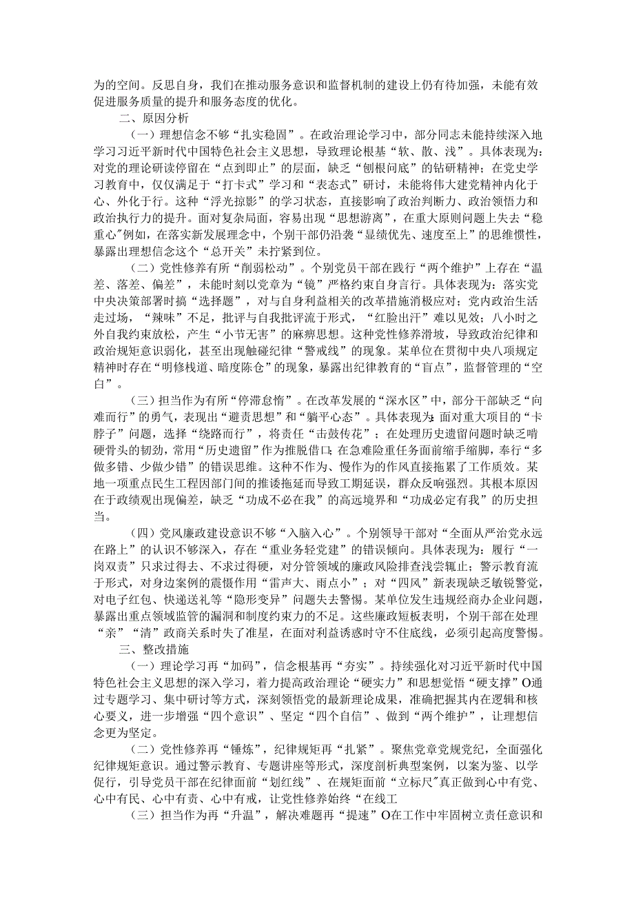 班子2024民主生活会对照查摆剖析材料.docx_第3页