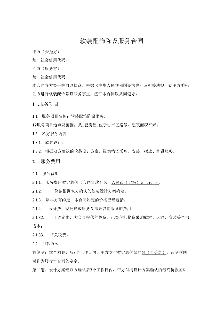 软装配饰陈设服务合同(先设计再确定总价).docx_第1页