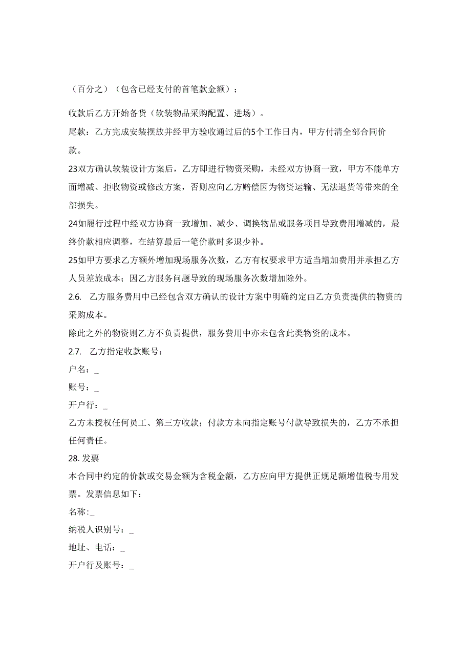 软装配饰陈设服务合同(先设计再确定总价).docx_第2页