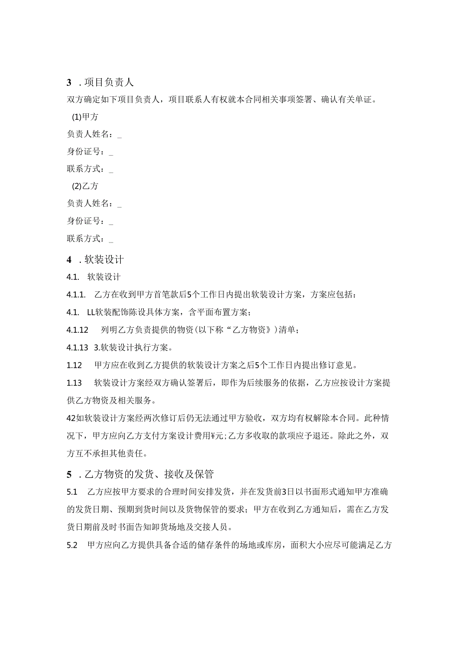软装配饰陈设服务合同(先设计再确定总价).docx_第3页