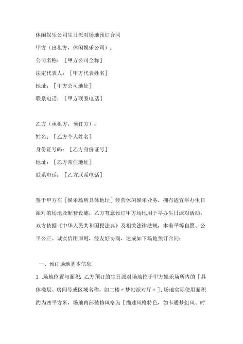 休闲娱乐公司生日派对场地预订合同.docx