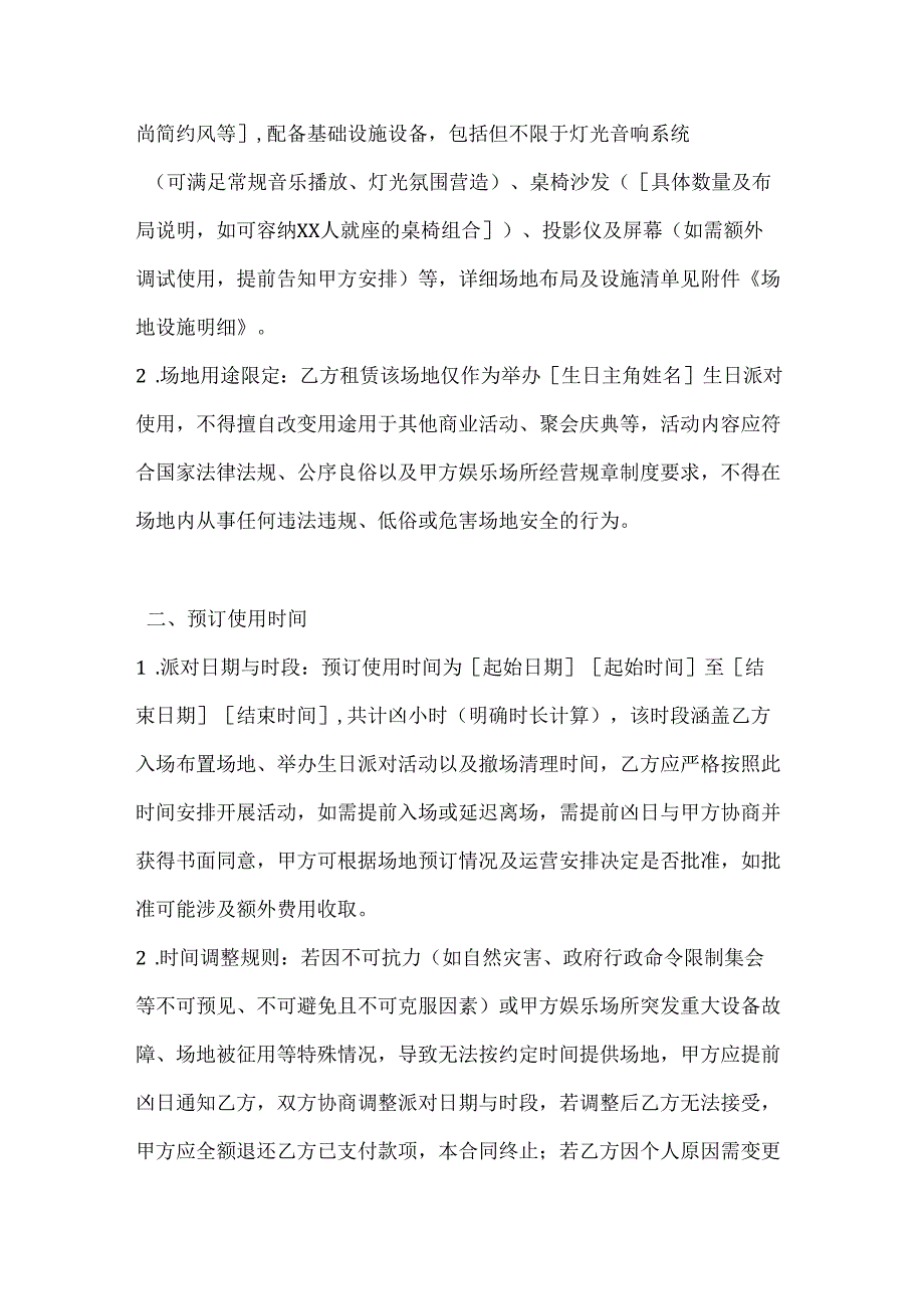 休闲娱乐公司生日派对场地预订合同.docx_第2页