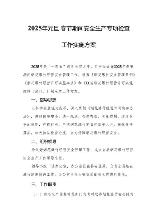 2025年国企开展《元旦、节期间安全生产专项检查》工作方案 （4份）86.docx