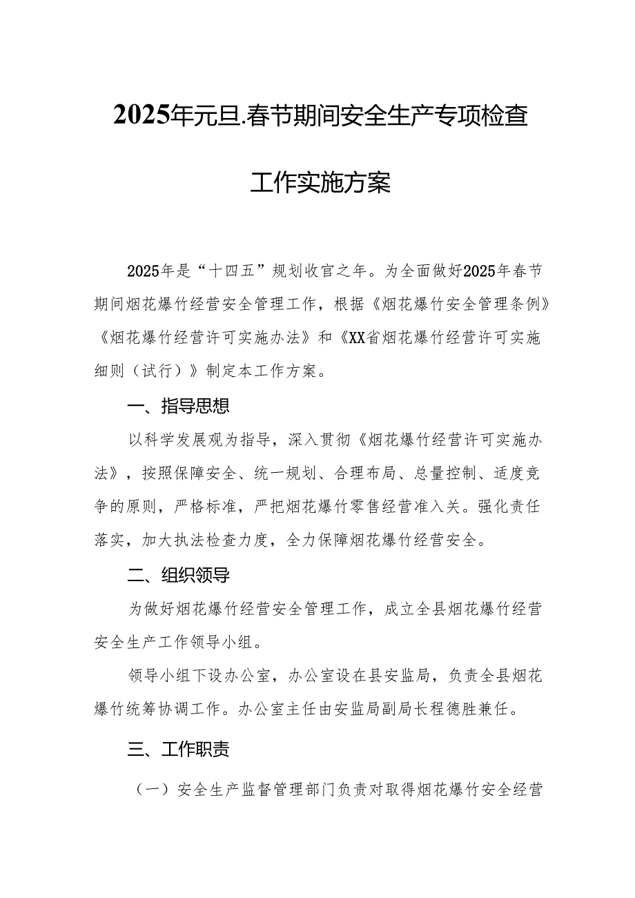 2025年国企开展《元旦、节期间安全生产专项检查》工作方案 （4份）86.docx_第1页