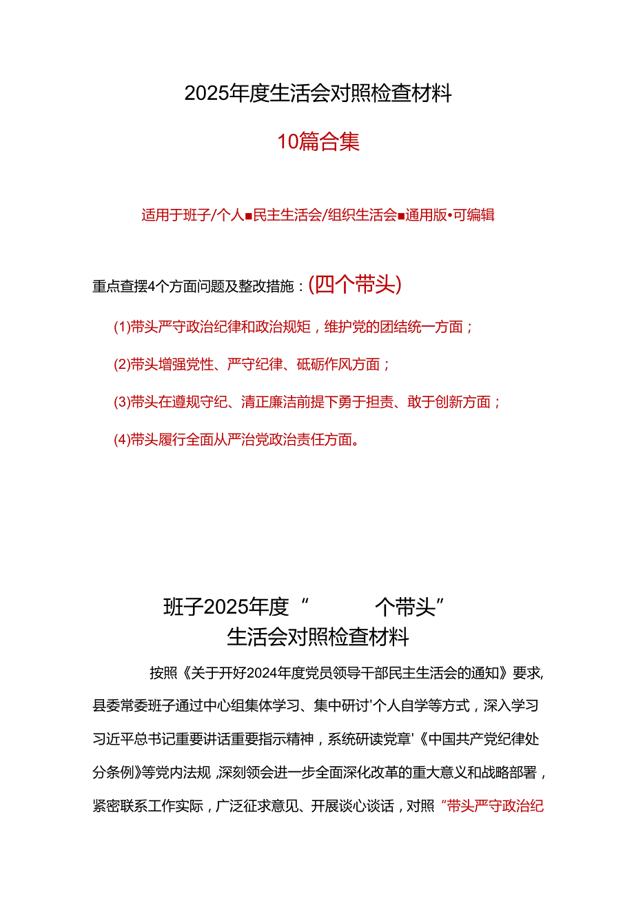 企业2025“四个带头”民主生活会对照发言材料十篇合集(1).docx_第1页