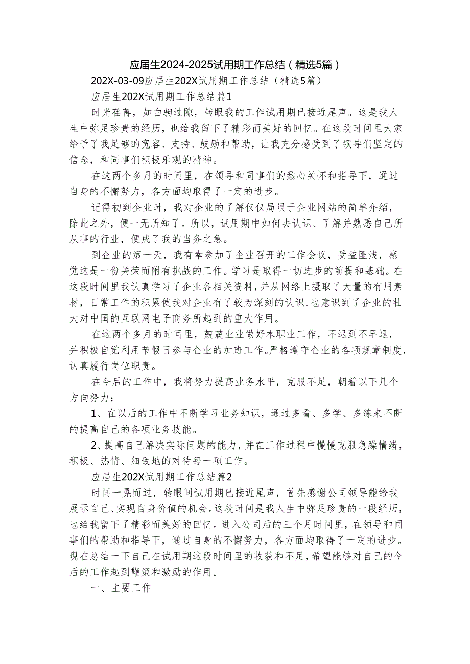 应生20242025试用期工作总结（精选5篇）.docx_第1页