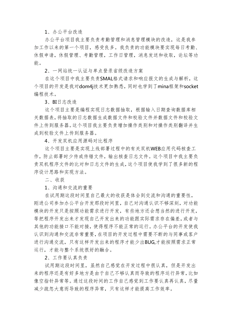 应生20242025试用期工作总结（精选5篇）.docx_第2页