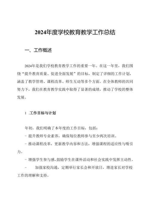2024学校教育教学工作总结.docx