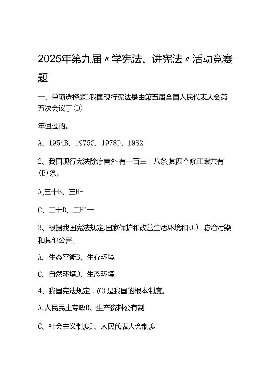 2025年第九中小学“学宪法、讲宪法”活动竞赛测试考试题库和答案.docx_第1页