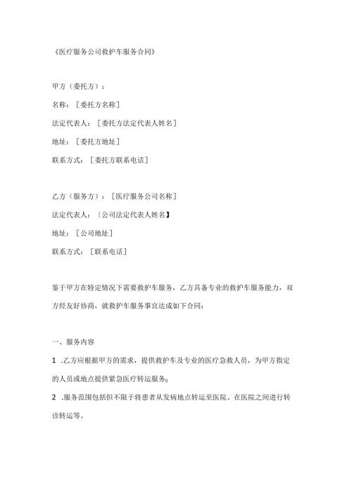 医疗服务公司救护车服务合同.docx