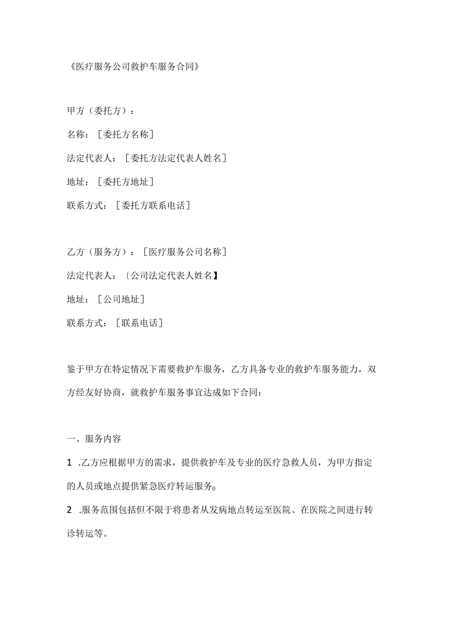 医疗服务公司救护车服务合同.docx_第1页