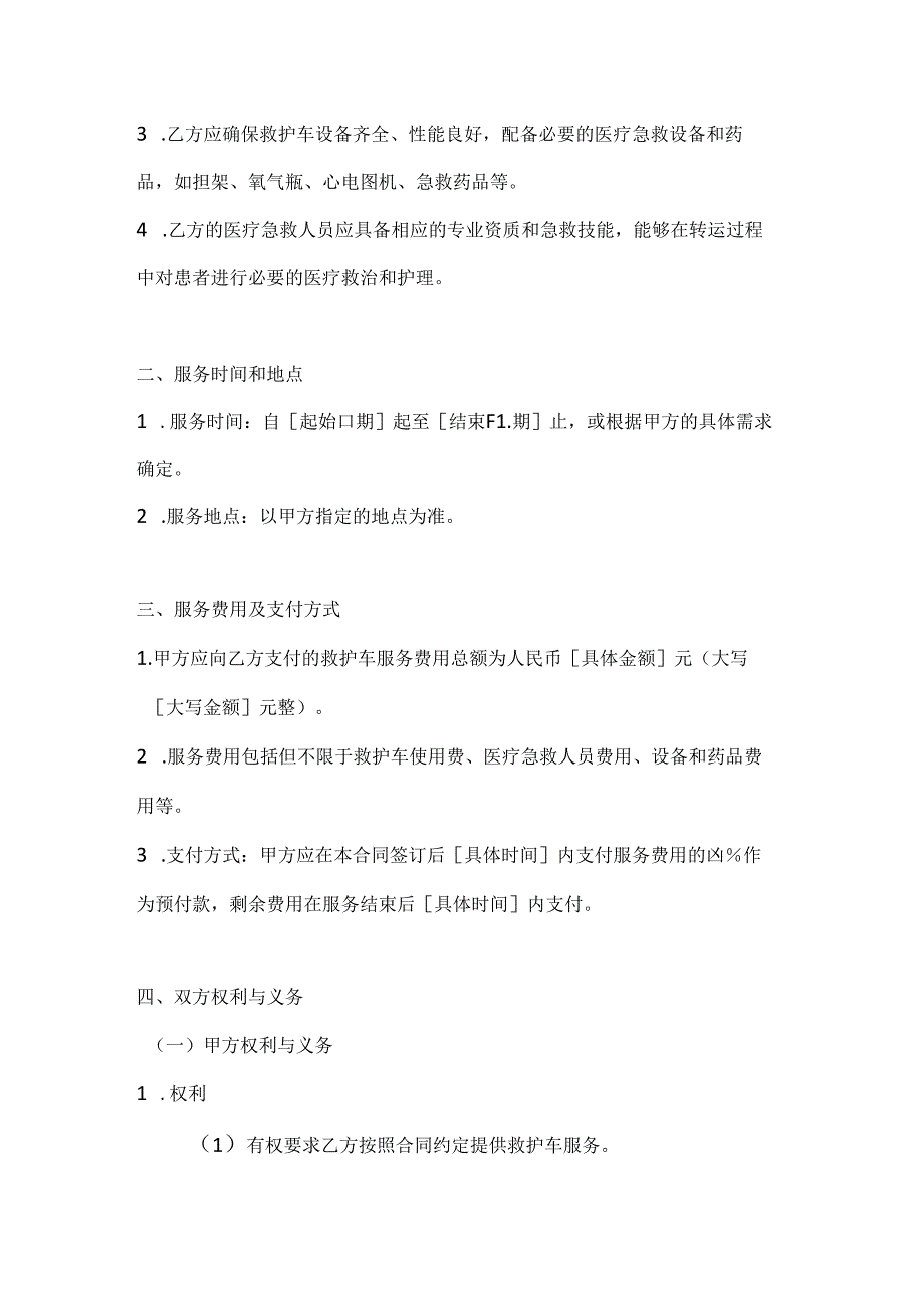 医疗服务公司救护车服务合同.docx_第2页