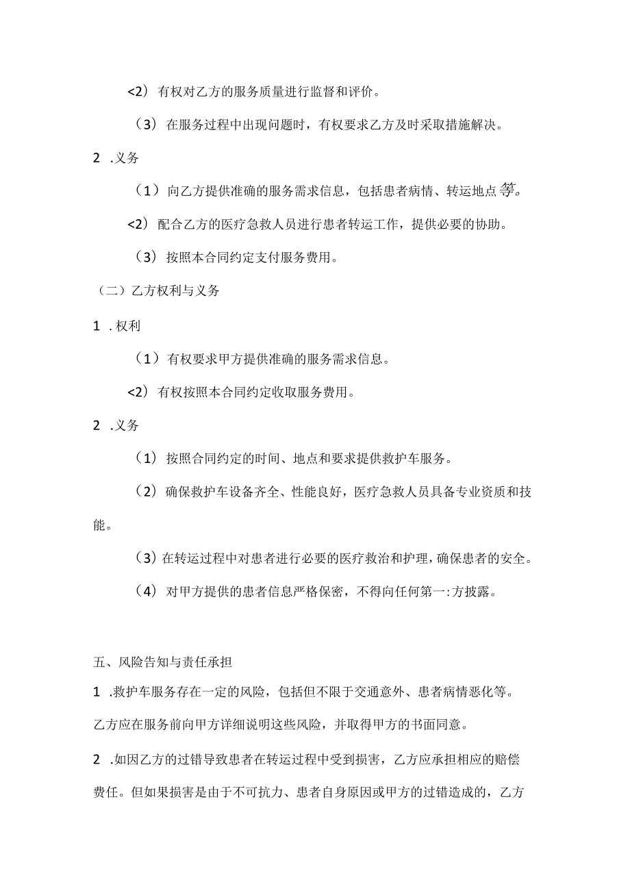 医疗服务公司救护车服务合同.docx_第3页