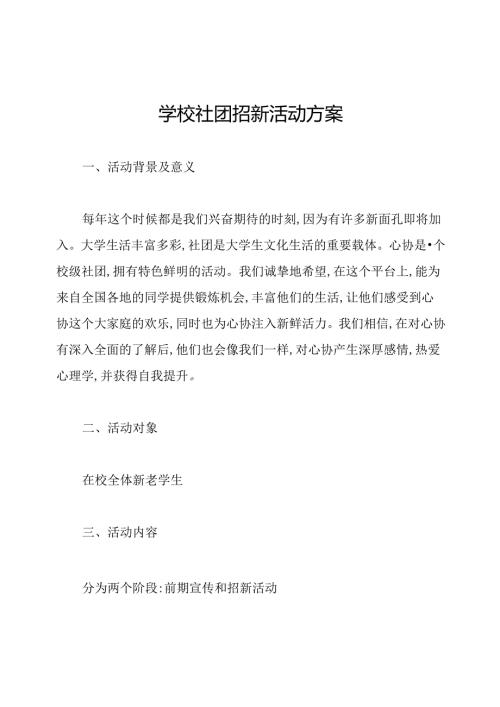 学校社团招新活动方案.docx