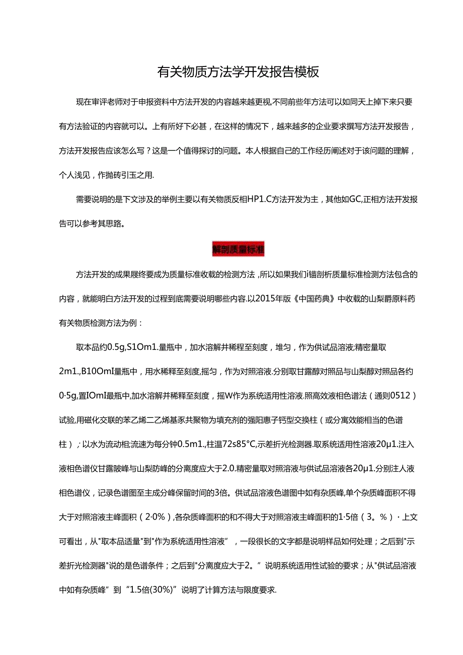 有关物质方法学开发报告模板.docx_第1页