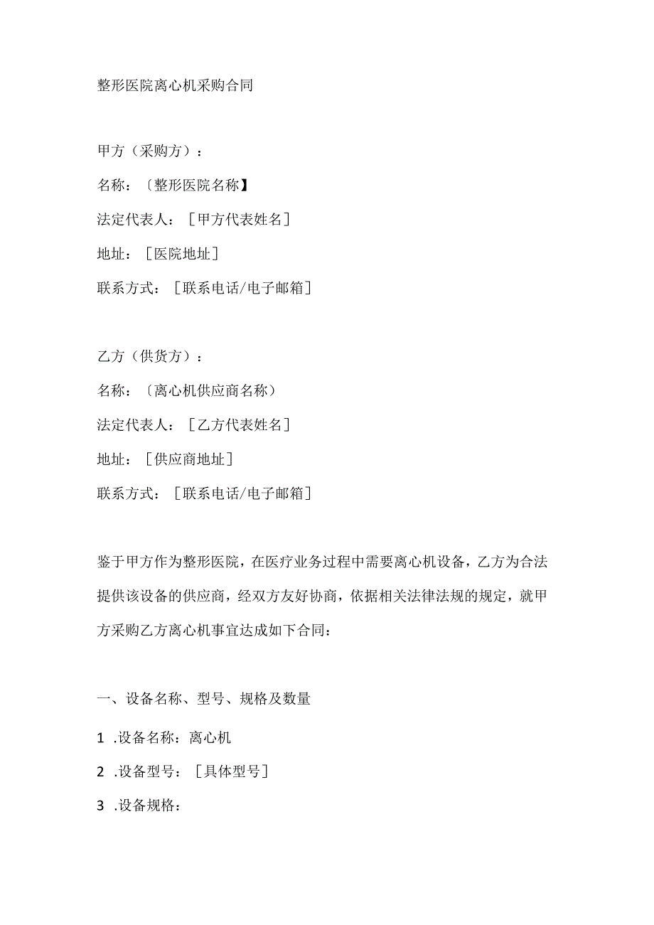 整形医院离心机采购合同.docx_第1页