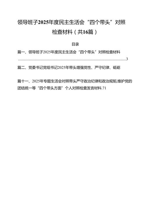 领导班子2025民主生活会“四个带头”对照检查材料16篇（最新版）.docx