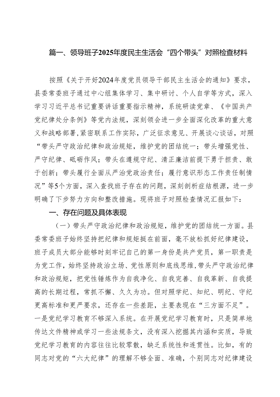 领导班子2025民主生活会“四个带头”对照检查材料16篇（最新版）.docx_第2页
