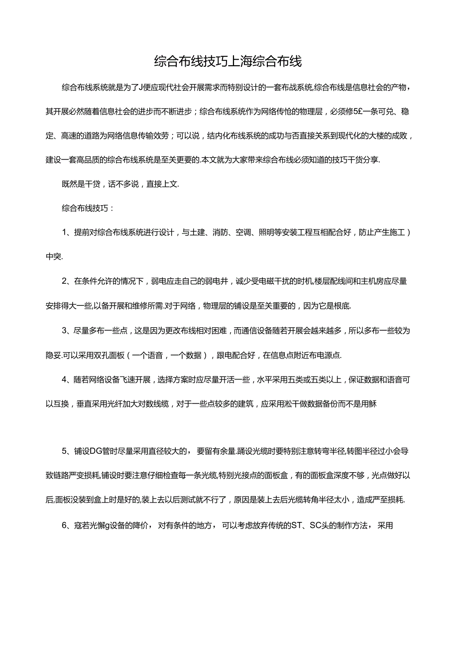 综合布线技巧上海综合布线.docx_第1页