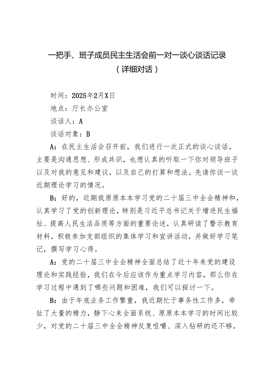 2025年一把手、班子成员民主生活会前一对一谈心谈话记录.docx_第1页