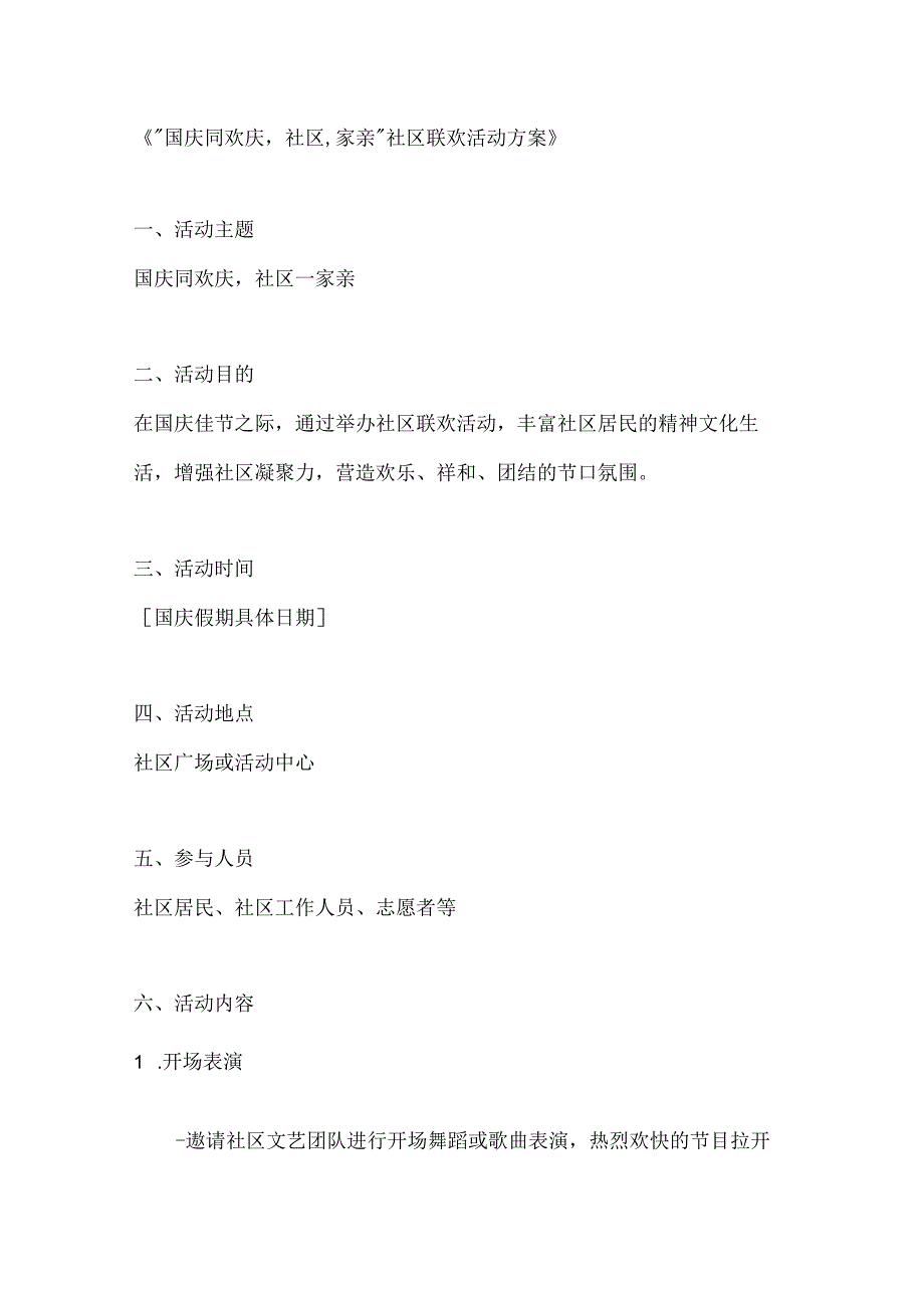 国庆同欢庆社区一家亲社区联欢活动方案.docx_第1页