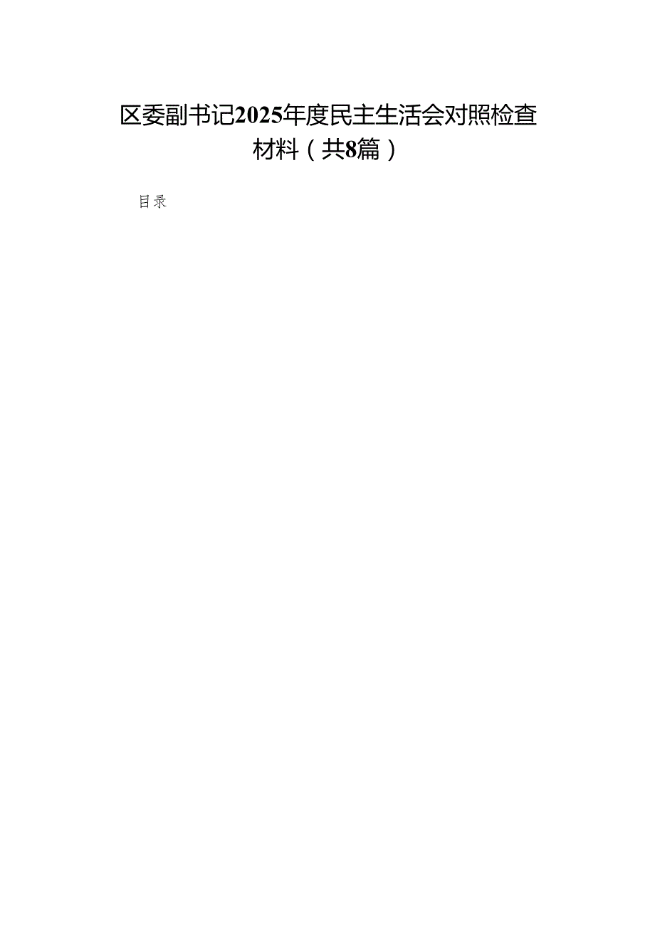 区委副书记2025民主生活会对照检查材料8篇.docx_第1页