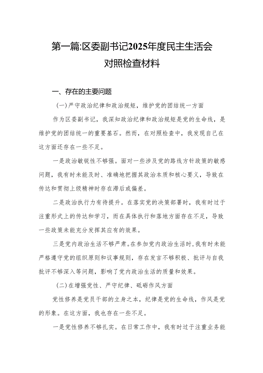 区委副书记2025民主生活会对照检查材料8篇.docx_第2页