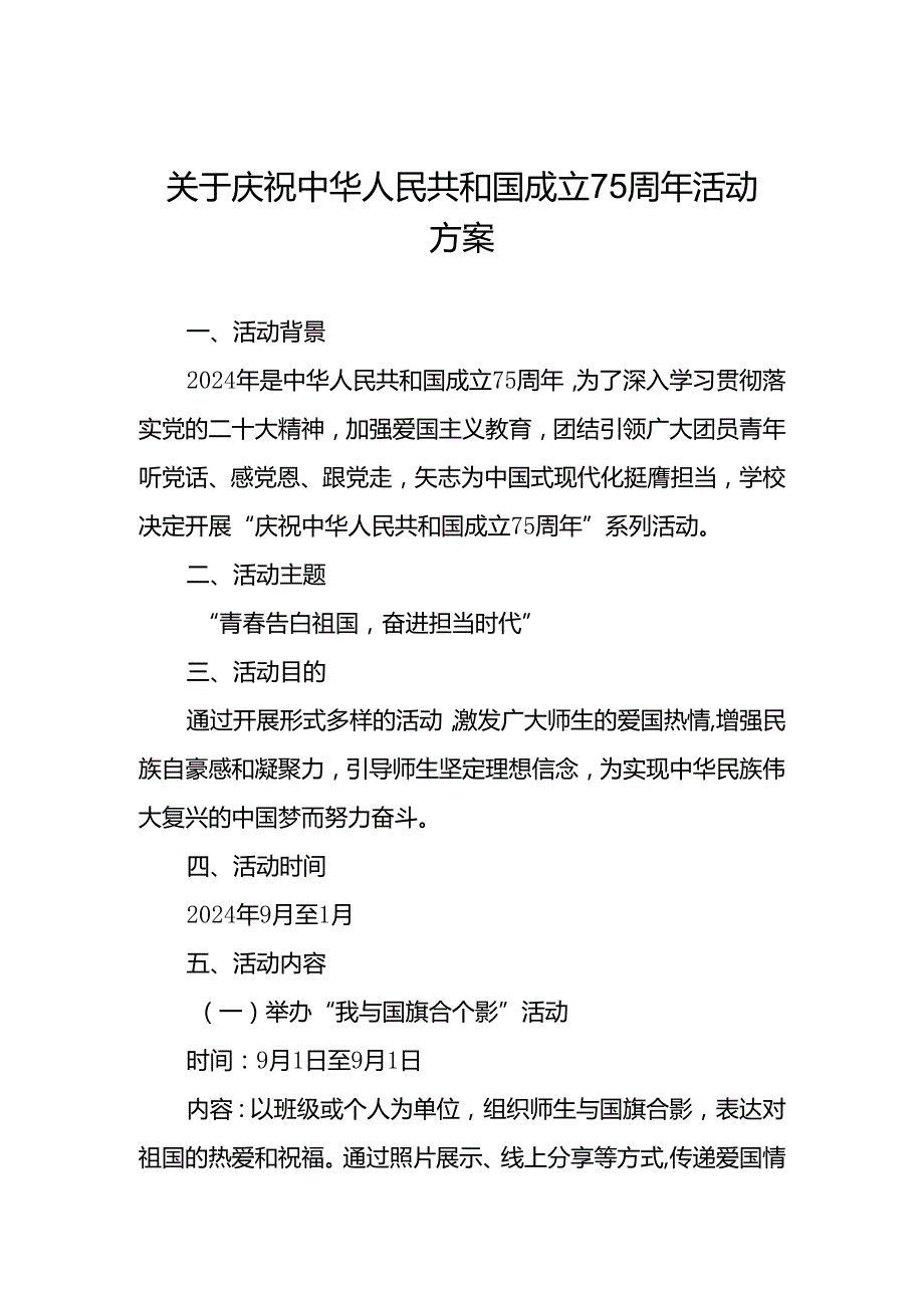 高校关于开展“庆祝中华人民共和国成立75周年”活动方案10篇.docx_第1页
