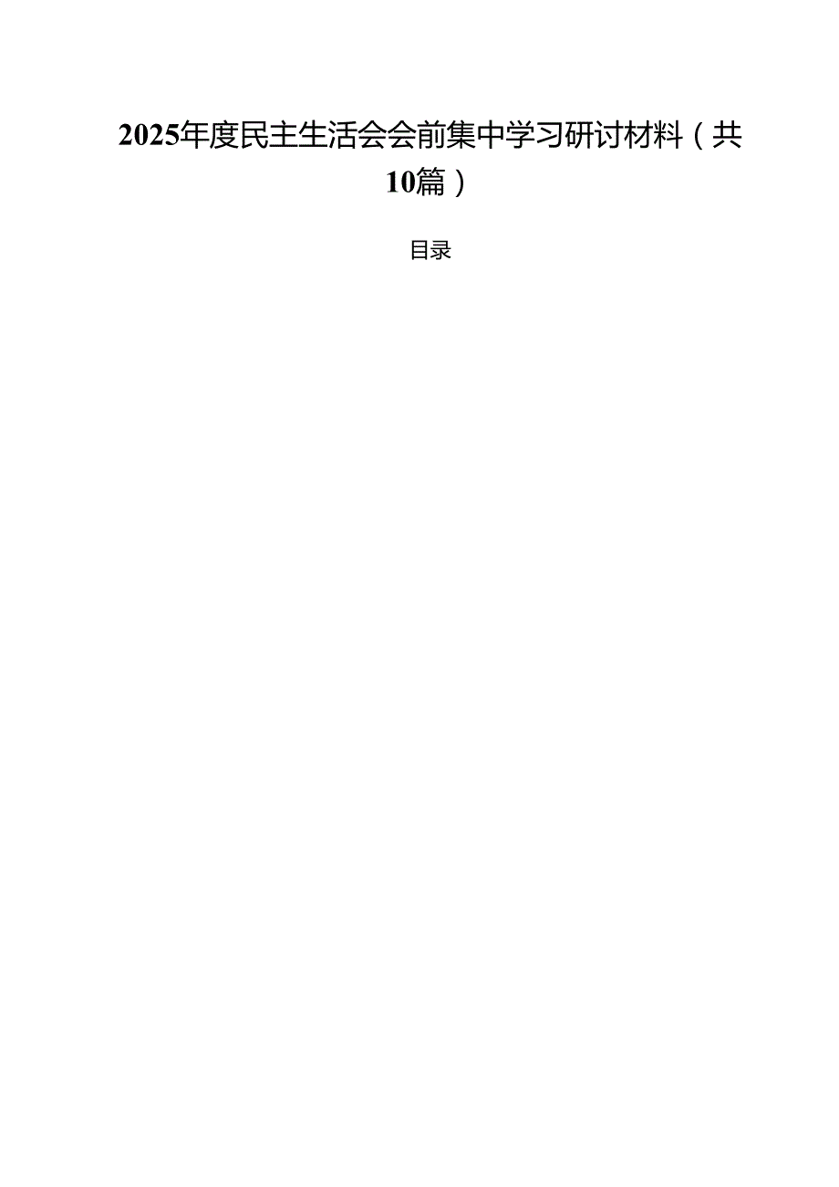 2025民主生活会会前集中学习研讨材料精选10篇通用范文.docx_第1页