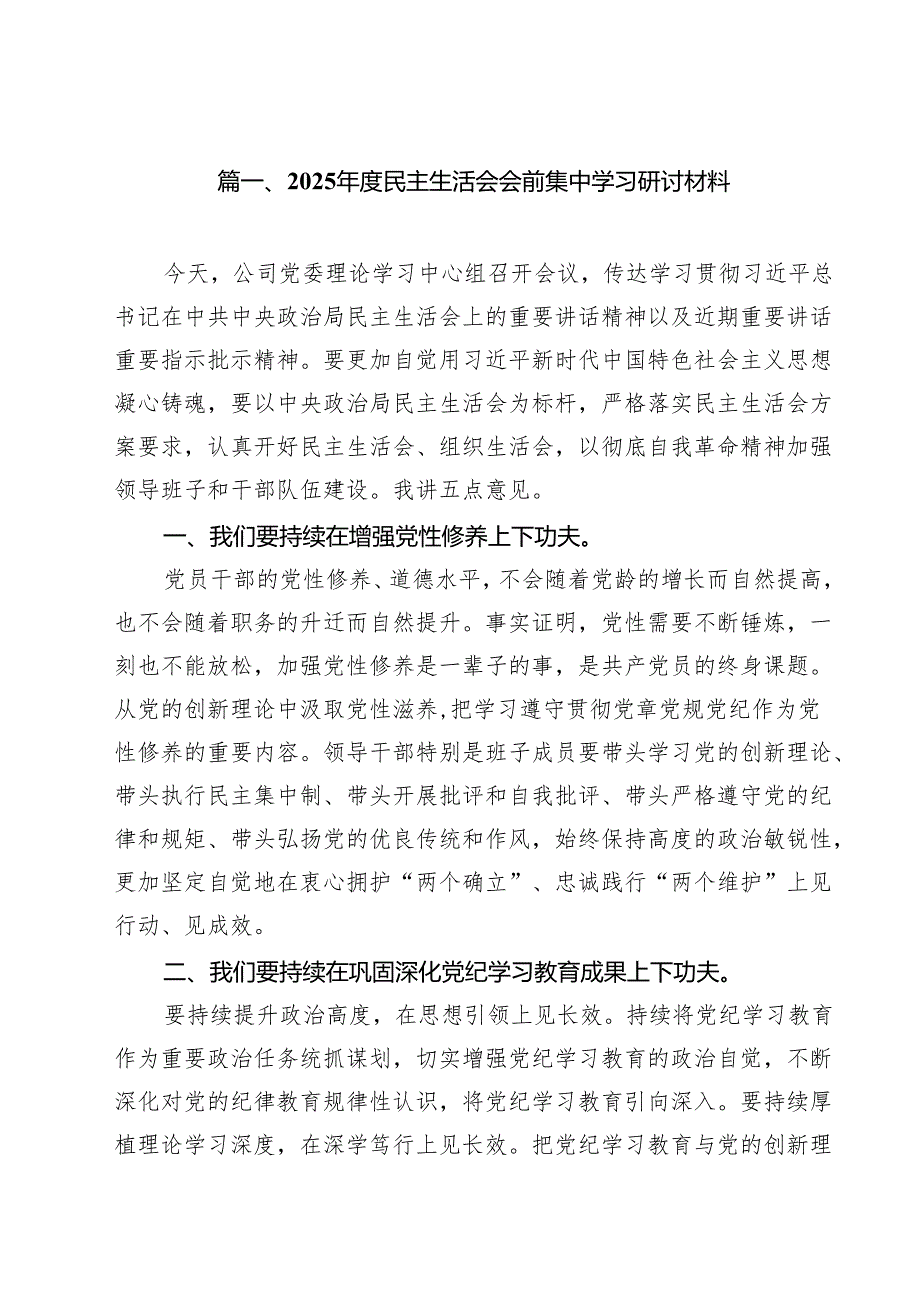 2025民主生活会会前集中学习研讨材料精选10篇通用范文.docx_第2页