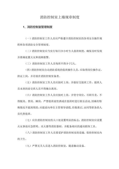 消防控制室上墙规章制度.docx