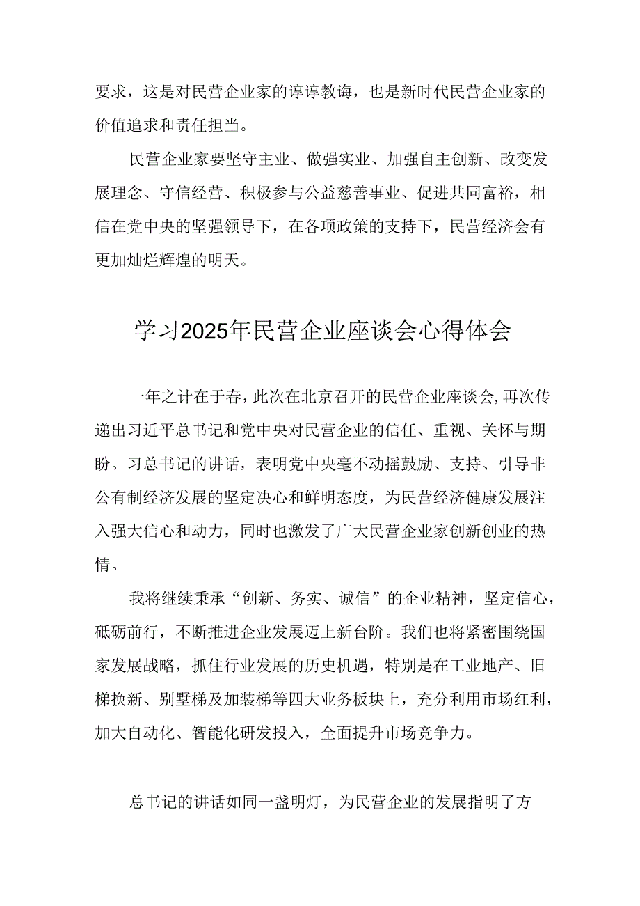 民营企业2025年学习《民营企业座谈会》个人心得体会 （7份）.docx_第3页