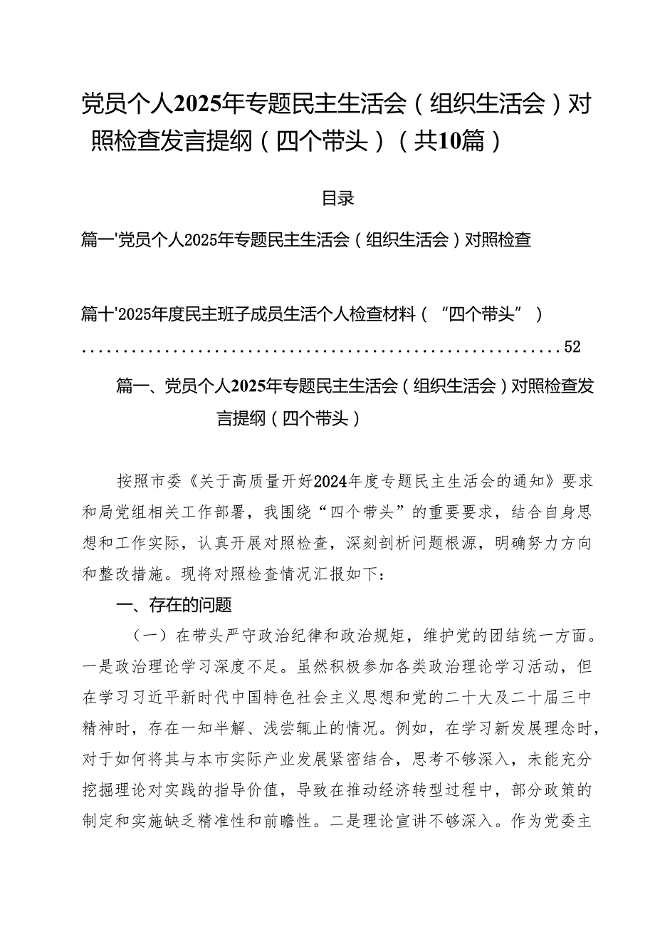 十篇党员个人2025年专题民主生活会（组织生活会）对照检查发言提纲（四个带头）集合.docx_第1页