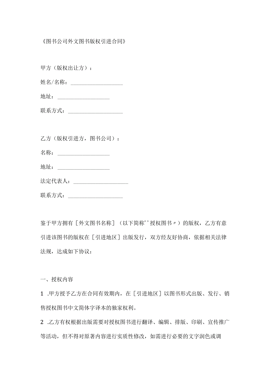 图书公司外文图书版权引进合同.docx_第1页