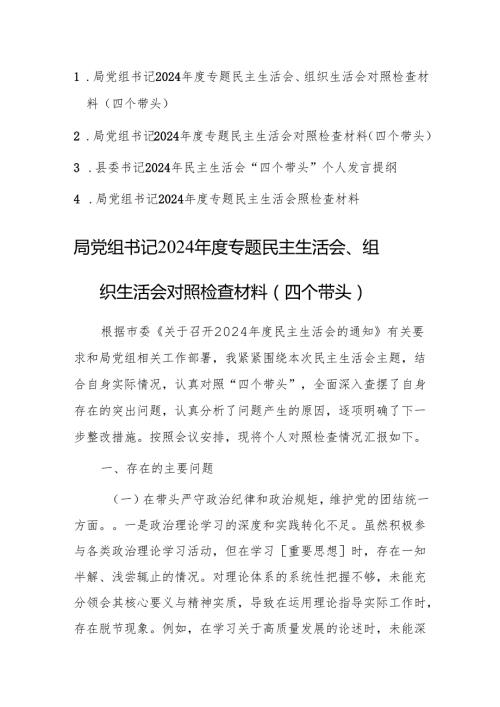 四篇：党组书记2024专题民主生活会、组织生活会对照检查材料（四个带头）范文.docx