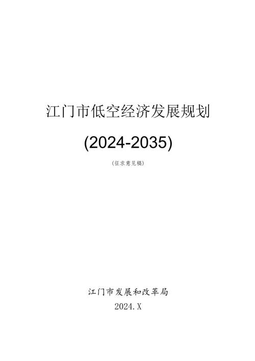 江门市低空经济发展规划（20242035）》（征求意见稿）.docx