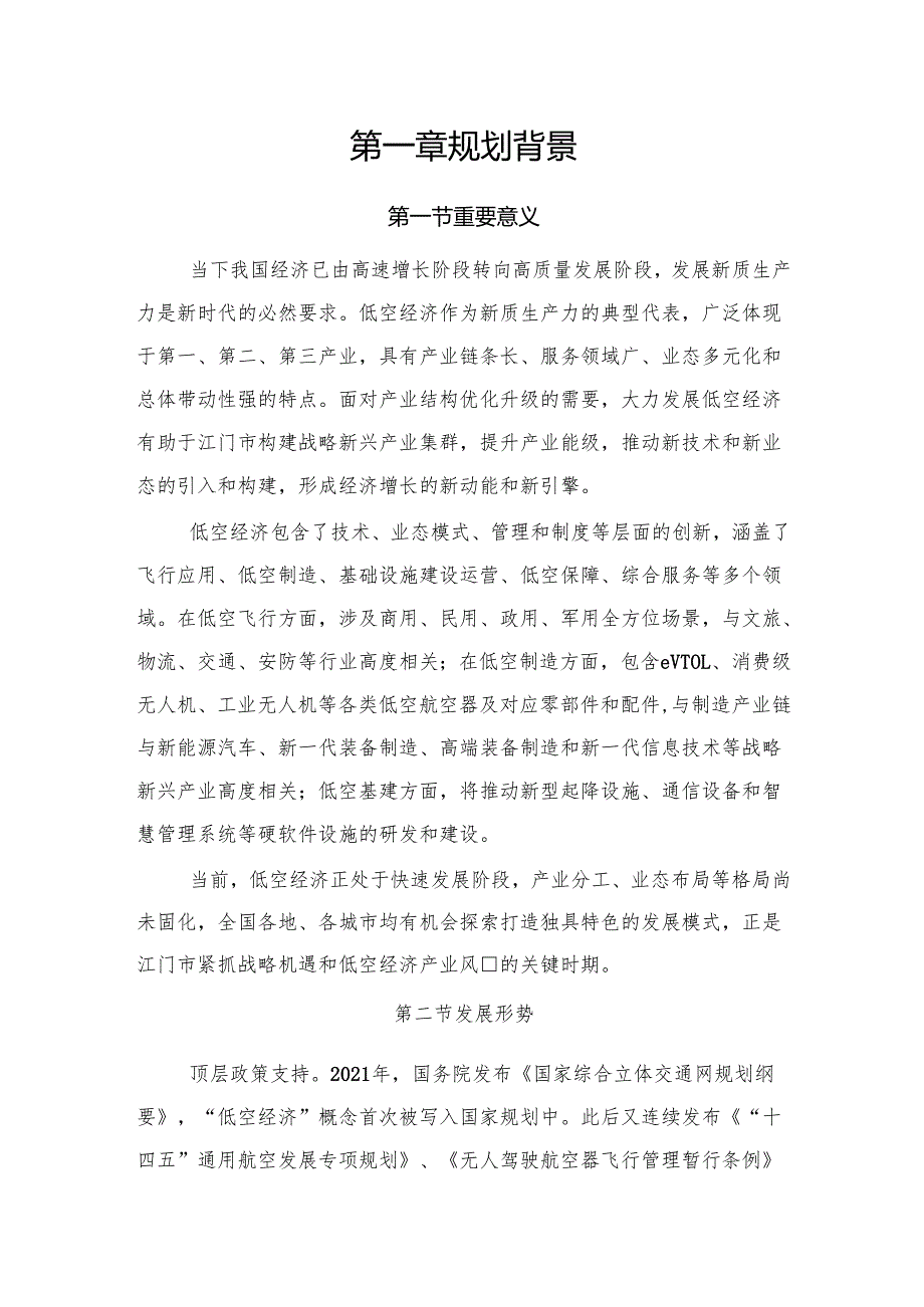 江门市低空经济发展规划（20242035）》（征求意见稿）.docx_第2页