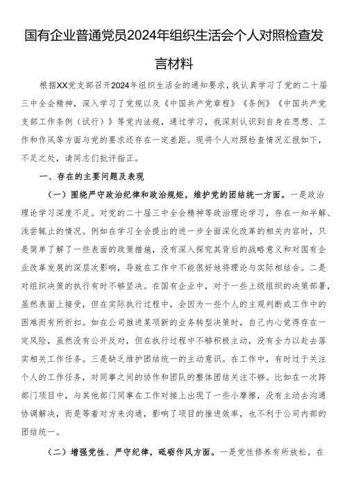 国有企业普通党员2024年组织生活会个人对照检查发言材料(1).docx