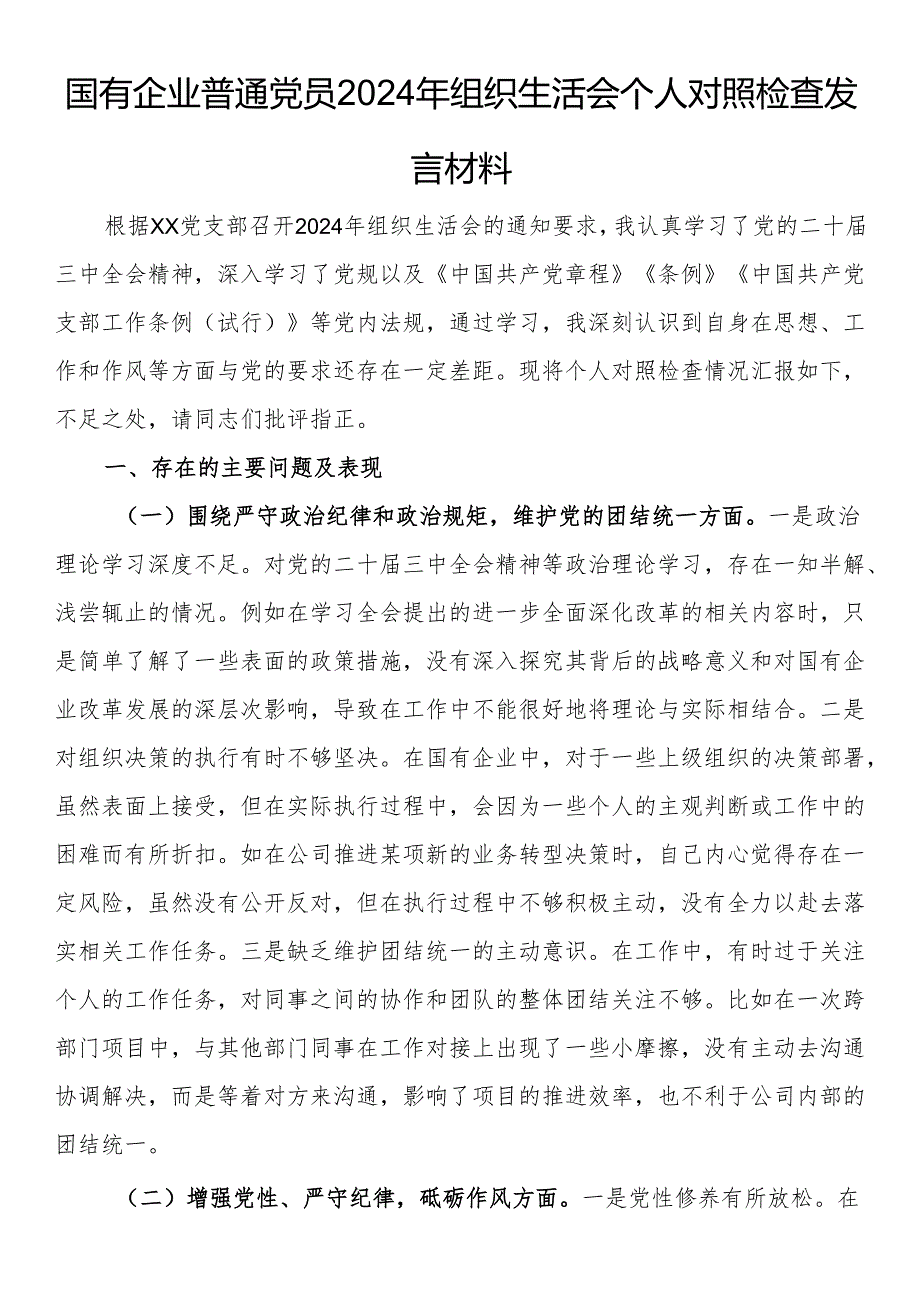 国有企业普通党员2024年组织生活会个人对照检查发言材料(1).docx_第1页