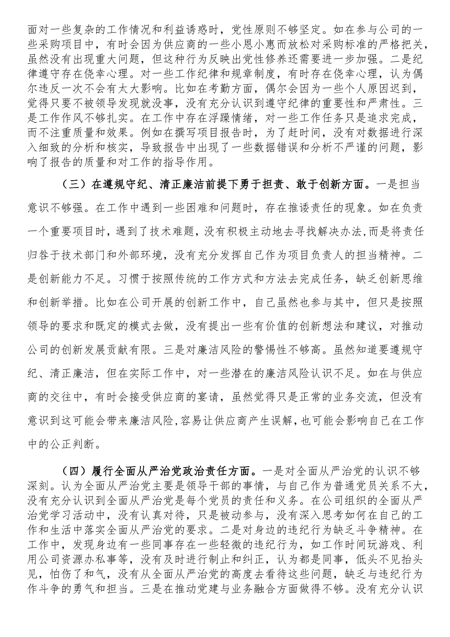 国有企业普通党员2024年组织生活会个人对照检查发言材料(1).docx_第2页