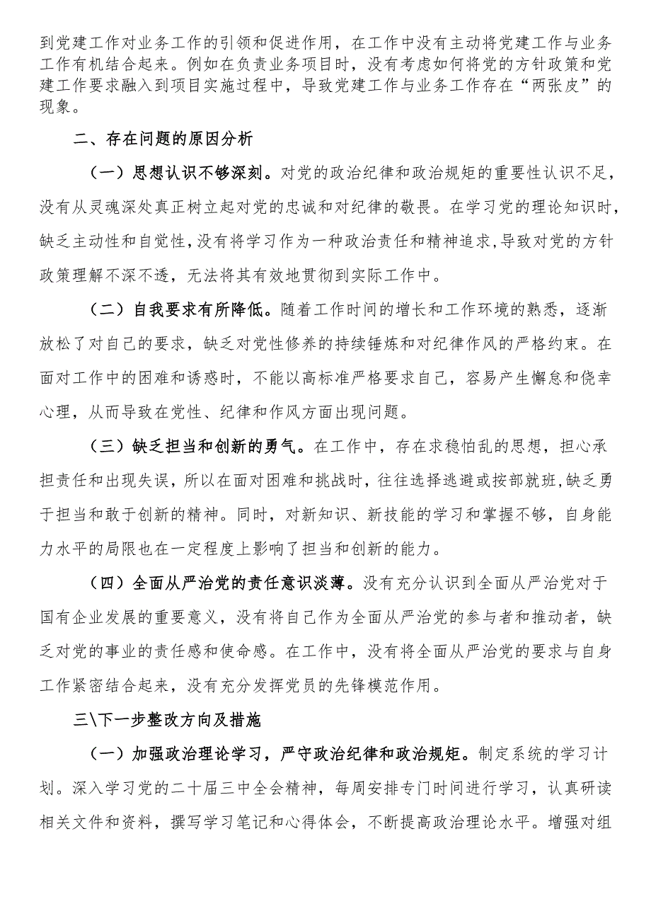 国有企业普通党员2024年组织生活会个人对照检查发言材料(1).docx_第3页