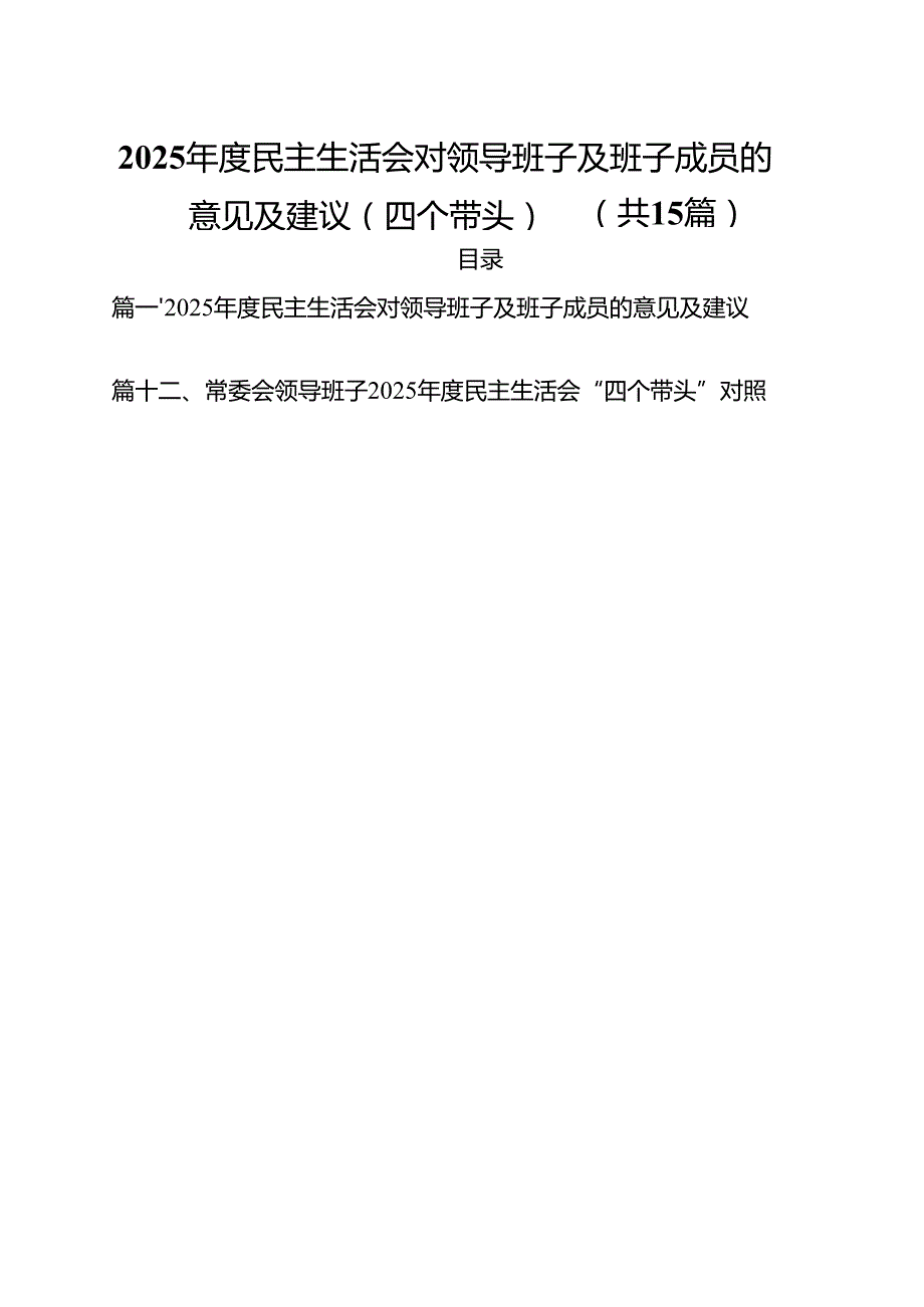 2025民主生活会对领导班子及班子成员的意见及建议（四个带头）优选15篇.docx_第1页