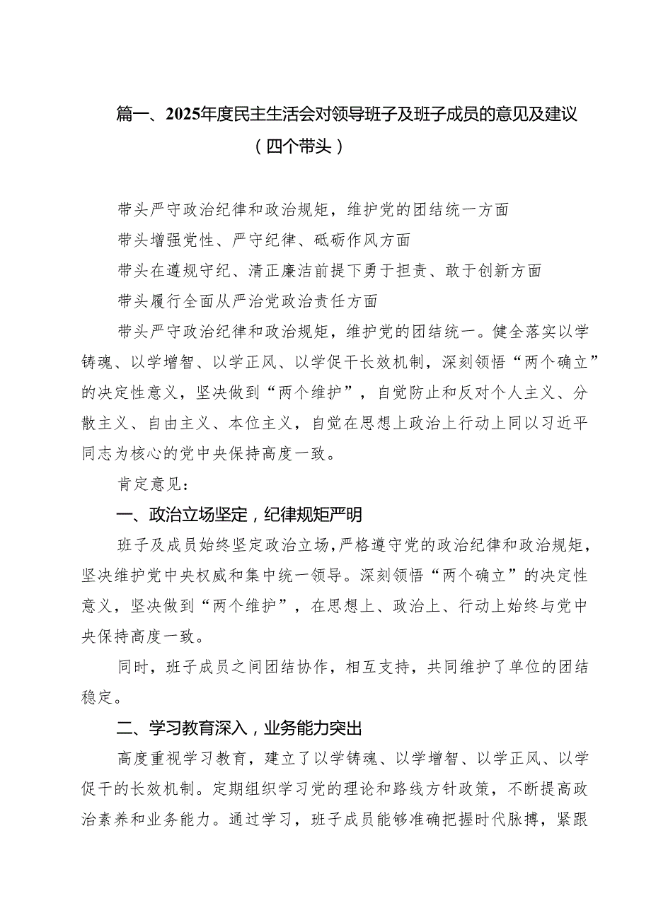 2025民主生活会对领导班子及班子成员的意见及建议（四个带头）优选15篇.docx_第2页