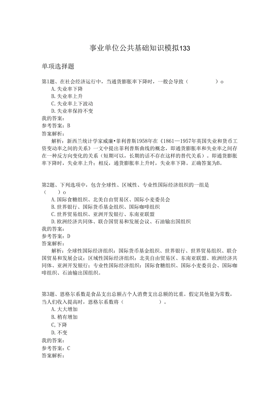 事业单位公共基础知识模拟133.docx_第1页