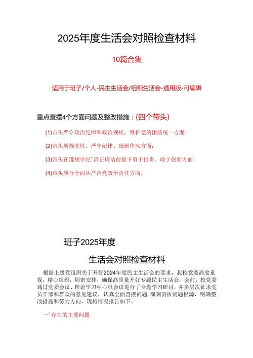 部门2024“四个带头”民主生活会对照剖析材料资料合集.docx