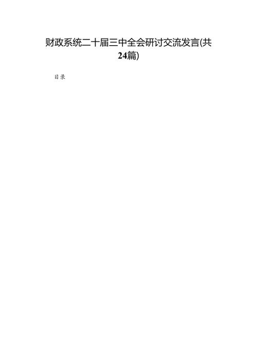 财政系统二十三中全会研讨交流发言（24篇）(1).docx