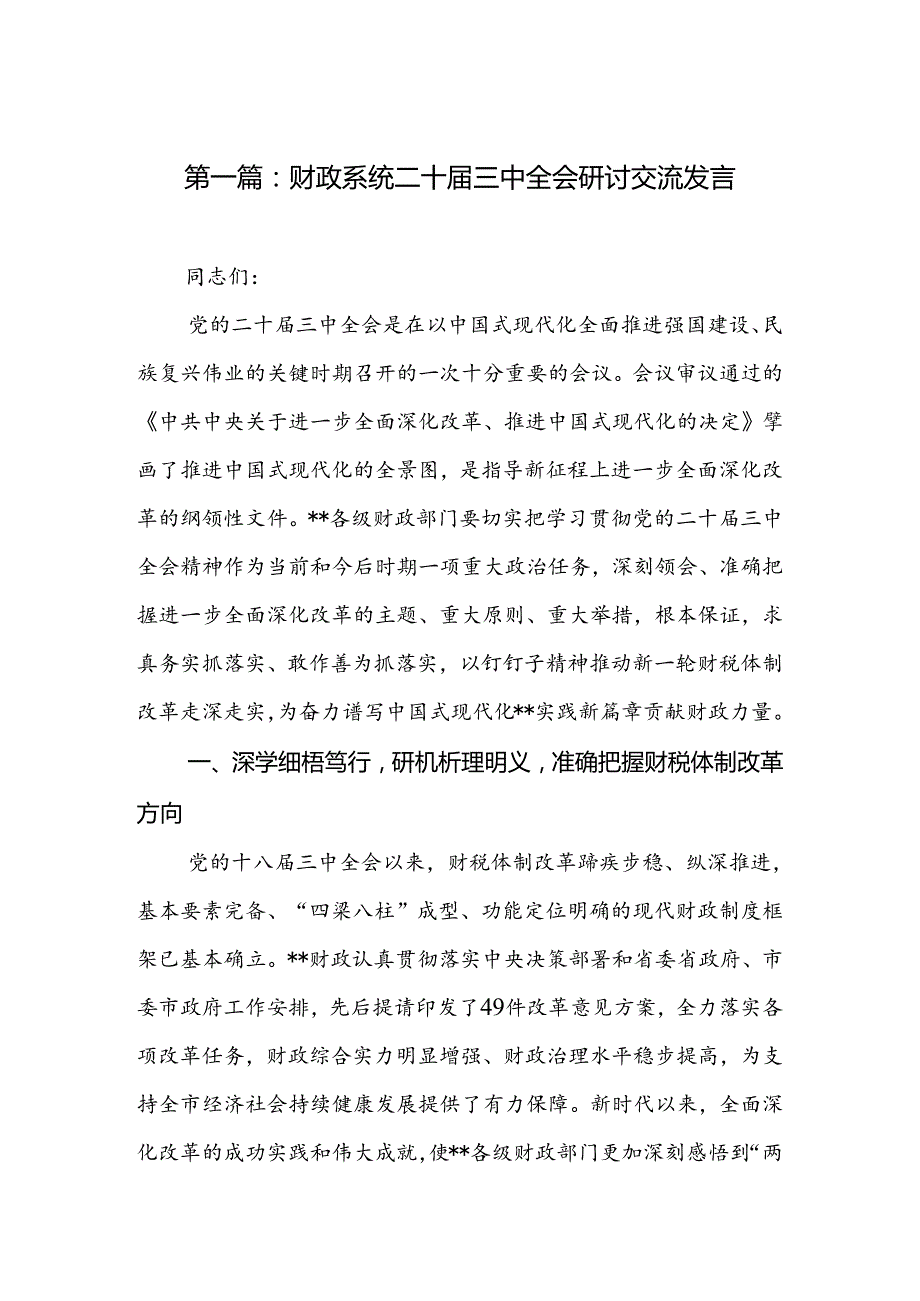 财政系统二十三中全会研讨交流发言（24篇）(1).docx_第2页