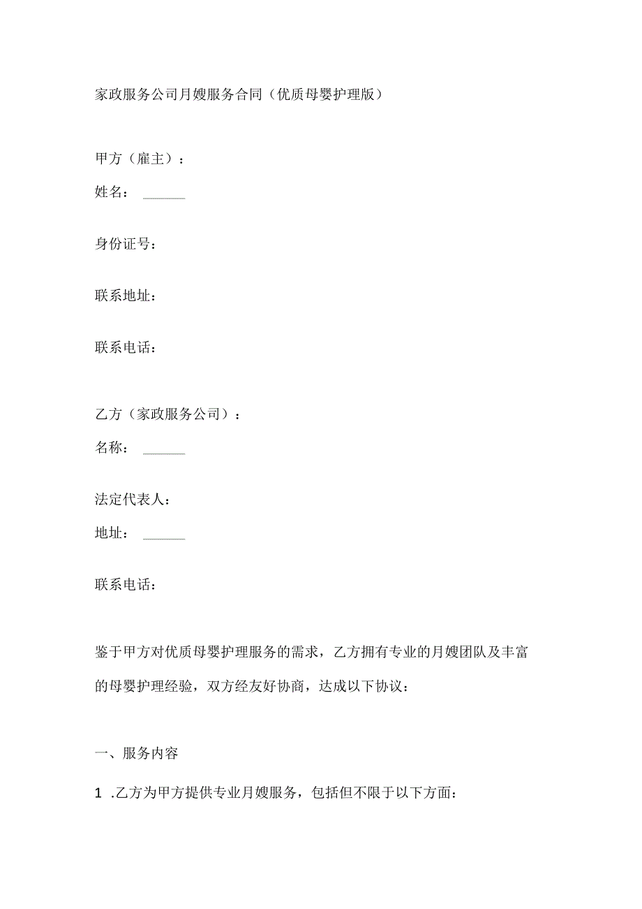 家政服务公司月嫂服务合同（优质母婴护理版）.docx_第1页